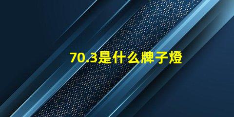 70.3是什么牌子燈珠 歐普的燈珠是什么牌子